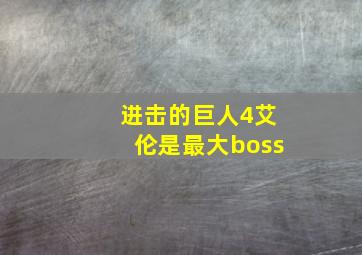 进击的巨人4艾伦是最大boss