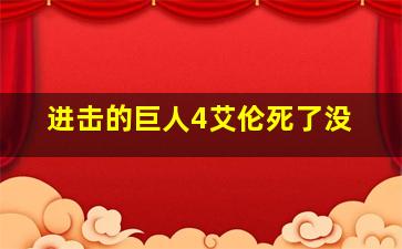 进击的巨人4艾伦死了没