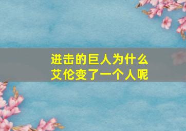 进击的巨人为什么艾伦变了一个人呢