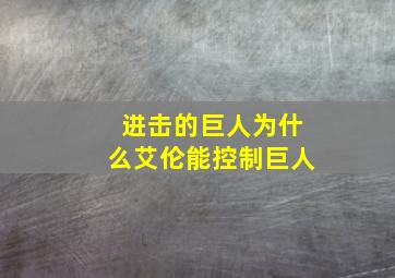 进击的巨人为什么艾伦能控制巨人