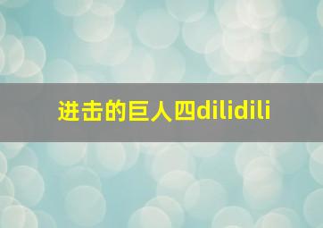 进击的巨人四dilidili