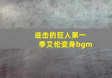 进击的巨人第一季艾伦变身bgm