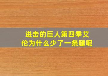 进击的巨人第四季艾伦为什么少了一条腿呢