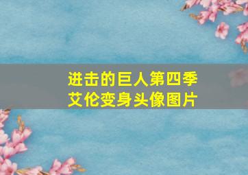 进击的巨人第四季艾伦变身头像图片