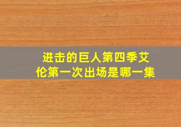 进击的巨人第四季艾伦第一次出场是哪一集