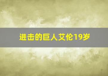 进击的巨人艾伦19岁