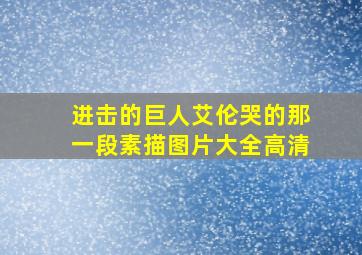 进击的巨人艾伦哭的那一段素描图片大全高清