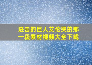 进击的巨人艾伦哭的那一段素材视频大全下载