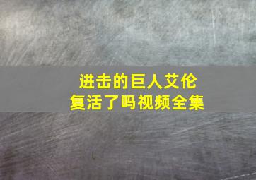 进击的巨人艾伦复活了吗视频全集