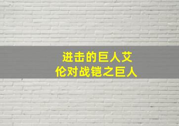 进击的巨人艾伦对战铠之巨人