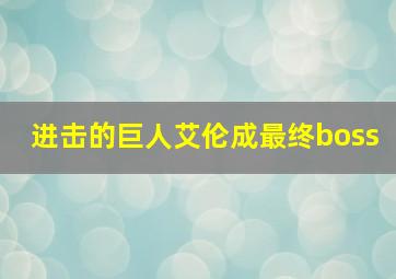 进击的巨人艾伦成最终boss