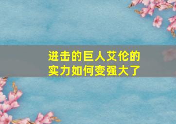 进击的巨人艾伦的实力如何变强大了