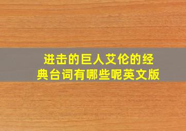 进击的巨人艾伦的经典台词有哪些呢英文版