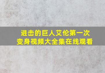 进击的巨人艾伦第一次变身视频大全集在线观看