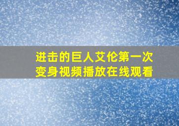 进击的巨人艾伦第一次变身视频播放在线观看