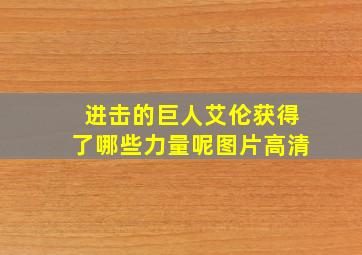 进击的巨人艾伦获得了哪些力量呢图片高清