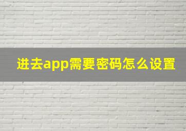 进去app需要密码怎么设置