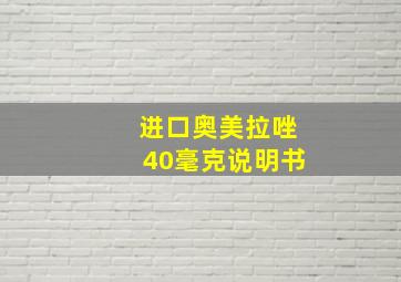 进口奥美拉唑40毫克说明书