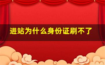 进站为什么身份证刷不了