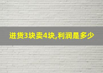 进货3块卖4块,利润是多少