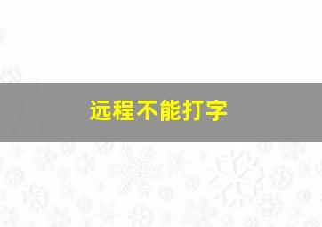 远程不能打字