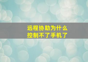 远程协助为什么控制不了手机了