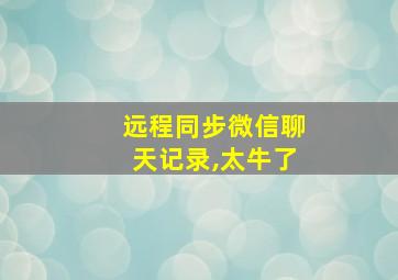 远程同步微信聊天记录,太牛了