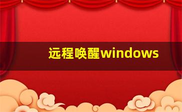 远程唤醒windows