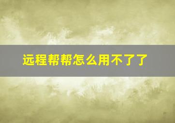 远程帮帮怎么用不了了