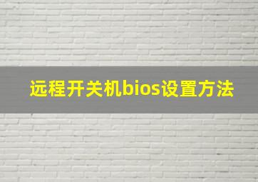 远程开关机bios设置方法