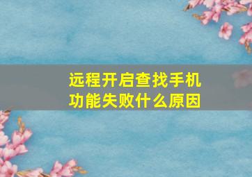 远程开启查找手机功能失败什么原因