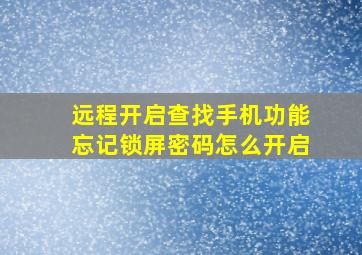 远程开启查找手机功能忘记锁屏密码怎么开启