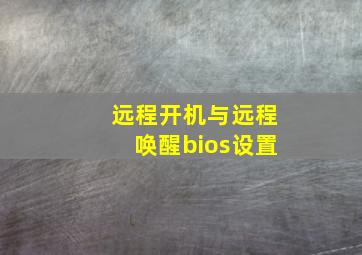 远程开机与远程唤醒bios设置