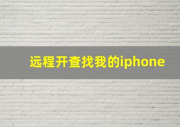 远程开查找我的iphone