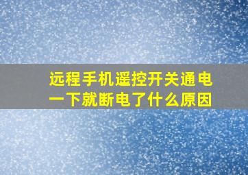 远程手机遥控开关通电一下就断电了什么原因