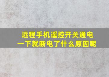 远程手机遥控开关通电一下就断电了什么原因呢