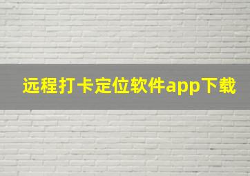 远程打卡定位软件app下载