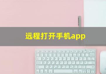 远程打开手机app