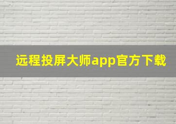 远程投屏大师app官方下载