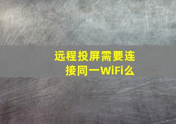 远程投屏需要连接同一WiFi么