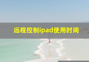 远程控制ipad使用时间