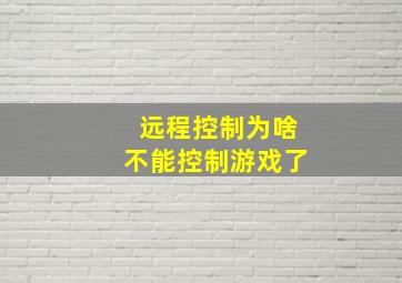 远程控制为啥不能控制游戏了