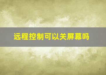 远程控制可以关屏幕吗