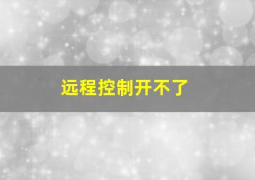 远程控制开不了