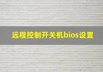 远程控制开关机bios设置