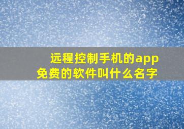 远程控制手机的app免费的软件叫什么名字