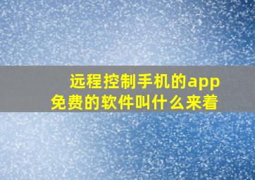 远程控制手机的app免费的软件叫什么来着