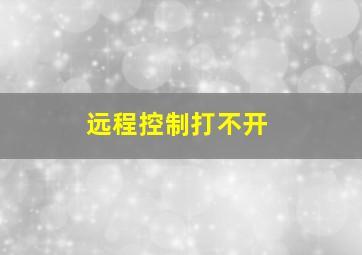 远程控制打不开