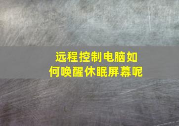 远程控制电脑如何唤醒休眠屏幕呢