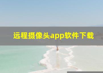 远程摄像头app软件下载